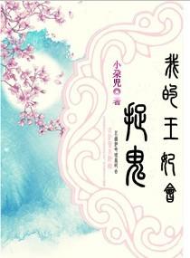 我的王妃凶起来