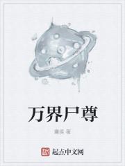万界神尊笔趣阁无弹窗