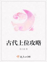 古代上位记修