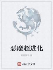 恶魔进化史阅读