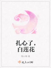 白莲花的哄人