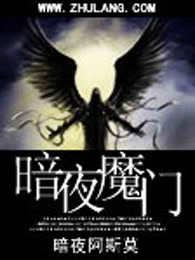 暗夜魔王怎么得