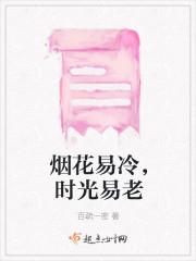 烟花易逝岁月也会斑驳