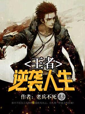 王者逆袭游戏攻略