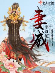 妻不可是什么意思