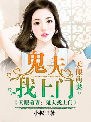 天眼鬼夫找上门免费全文阅读