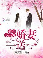 帝少心尖宠娇妻不准逃全文免费阅读