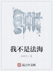 我不是明星法海的女儿