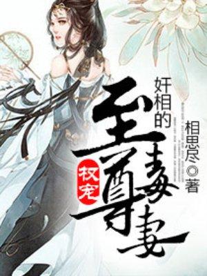 权相宠妻超凶哒