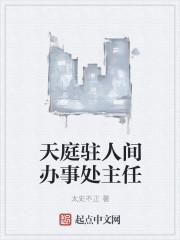 天庭人间办事处在哪
