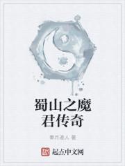 蜀山之魔君传奇txt