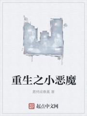 重生之恶魔五小姐