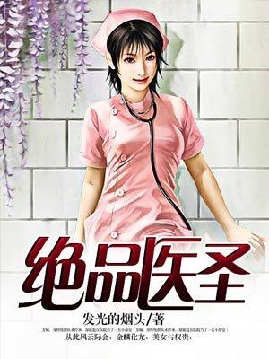 绝品医圣2一口气看完