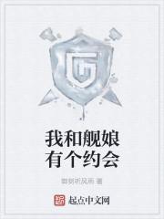 我与我舰娘的枯燥生活
