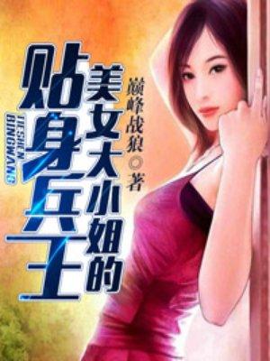 美女大小姐的贴身兵王免费观看