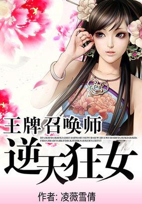 凌薇雪倩王牌召唤师