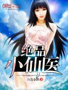 绝品小仙医夏流免费阅读全文