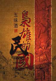 民国枭雄精校