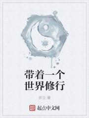带着世界的