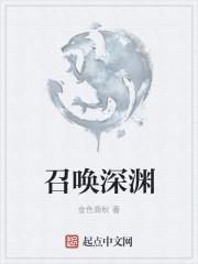 深渊召唤多久一次