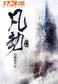 凡劫卷王动画全集