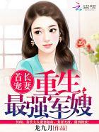 首长宠妻重生之最强