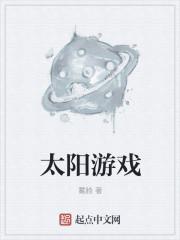 太阳手游
