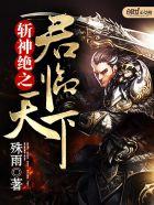 斩神绝君临天下全文免费