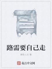 路还要自己走的句子