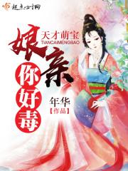萌宝天才娘亲帅炸了