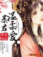 庶女皇妃所有结局