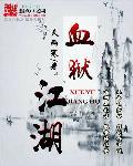血狱江湖TXT电子书