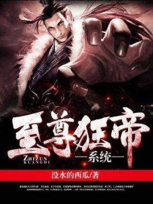 至尊狂帝糸统