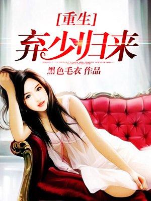 重生弃少归来TXT精校版