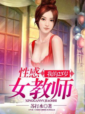 我的23岁性感女教师 第15章