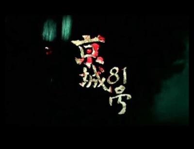 京城八十一号讲了什么