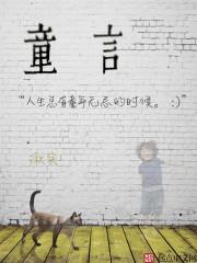 童言童真童趣一切皆因童年而变得分外美好