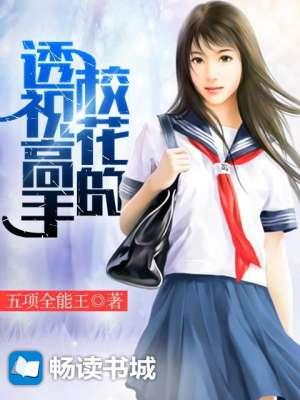 校花的透视高手五项全能王免费