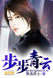 步步青云免费完整版