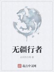 行者无疆全文