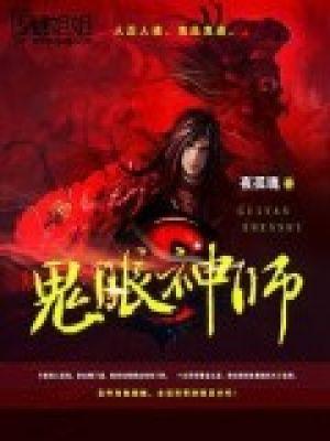 鬼眼神师全本TXT
