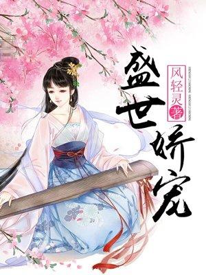 盛世娇宠之名门闺香好看吗