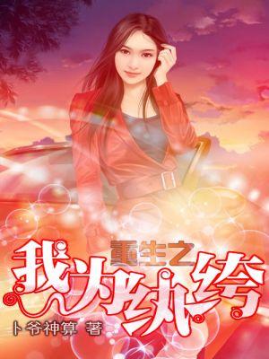 重生之我为妃全文免费