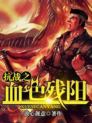 抗战之血色残阳王明宇