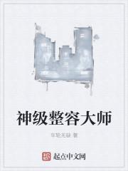整容篇完美