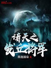 诸天之发丘将军女主是谁