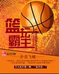 篮坛霸主2k附体