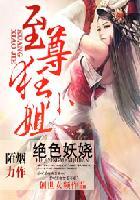 绝色妖娆至尊王妃