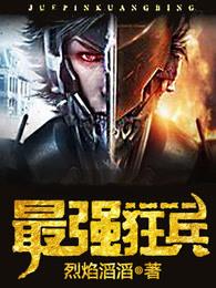 最强狂兵TXT