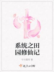 系统修仙种田文